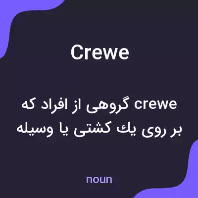 معنی crewe به فارسی معنی crewe به فارسی