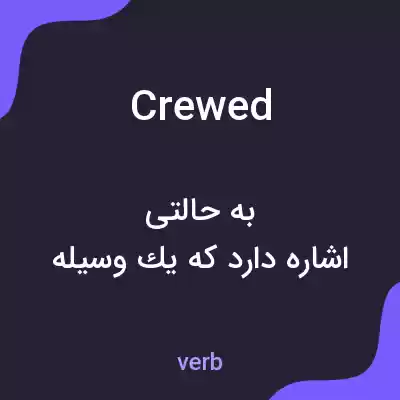 معنی crewed به فارسی معنی crewed به فارسی
