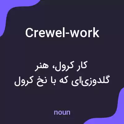 معنی crewel-work به فارسی معنی crewel-work به فارسی