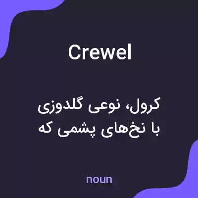 معنی crewel به فارسی معنی crewel به فارسی
