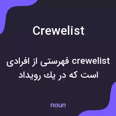 معنی crewelist به فارسی معنی crewelist به فارسی