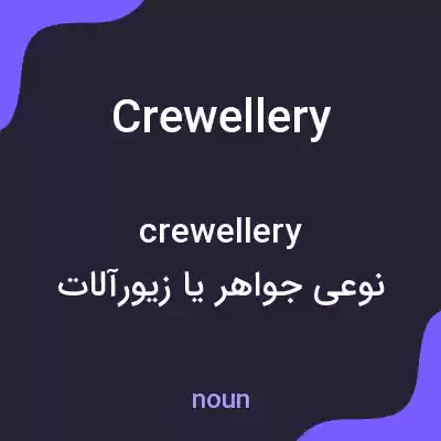 معنی crewellery به فارسی معنی crewellery به فارسی