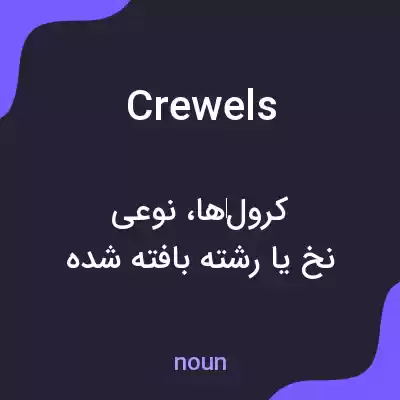 معنی crewels به فارسی معنی crewels به فارسی