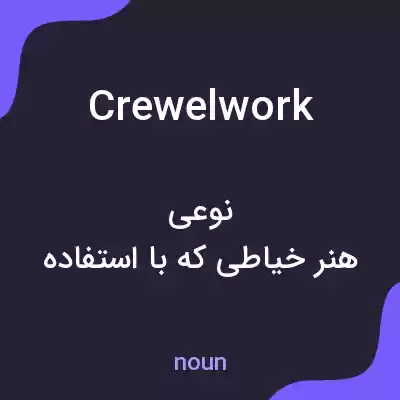 معنی crewel work به فارسی معنی crewel work به فارسی
