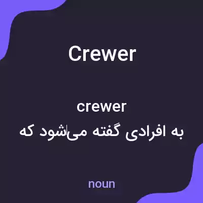 معنی crewer به فارسی معنی crewer به فارسی