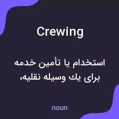 معنی crewing به فارسی معنی crewing به فارسی