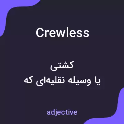 معنی crewless به فارسی معنی crewless به فارسی