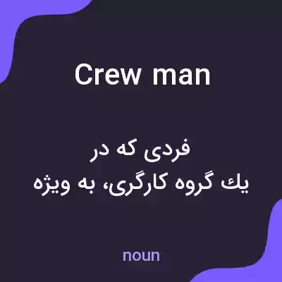 معنی crew man به فارسی معنی crew man به فارسی