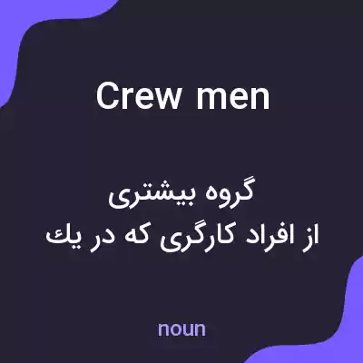 معنی crew men به فارسی معنی crew men به فارسی