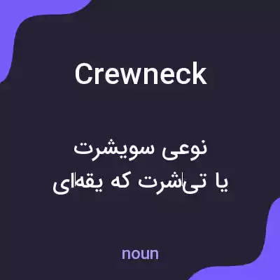 معنی crew neck به فارسی معنی crew neck به فارسی