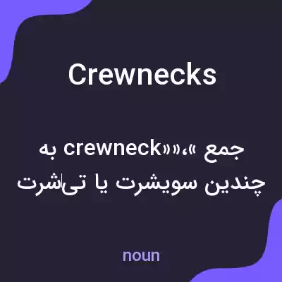 معنی crew necks به فارسی معنی crew necks به فارسی