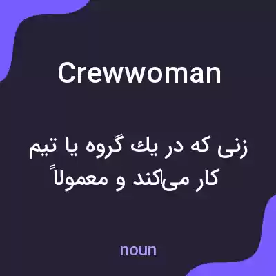 معنی crew woman به فارسی معنی crew woman به فارسی
