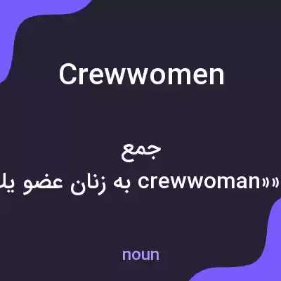 معنی crew women به فارسی معنی crew women به فارسی