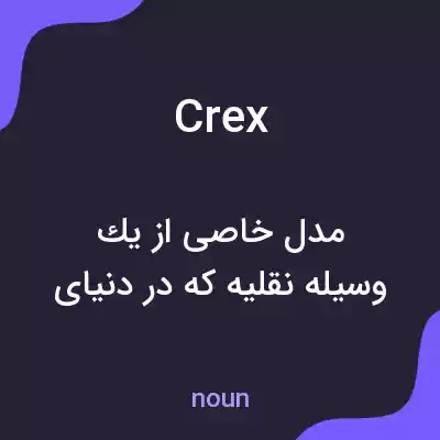 معنی crex به فارسی معنی crex به فارسی