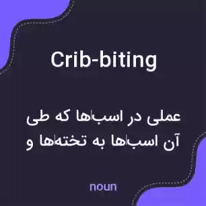 معنی crib-biting به فارسی معنی crib-biting به فارسی