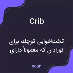 معنی crib به فارسی معنی crib به فارسی