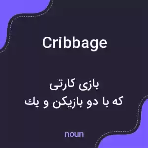 معنی cribbage به فارسی معنی cribbage به فارسی