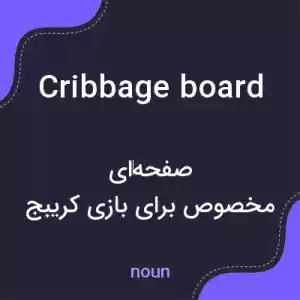 معنی cribbage board به فارسی معنی cribbage board به فارسی