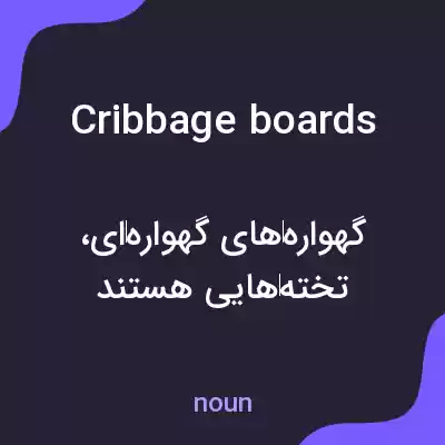 معنی cribbage boards به فارسی معنی cribbage boards به فارسی