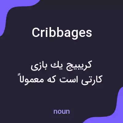 معنی cribbages به فارسی