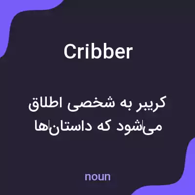 معنی cribber به فارسی معنی cribber به فارسی
