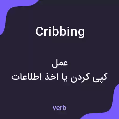 معنی cribbing به فارسی معنی cribbing به فارسی