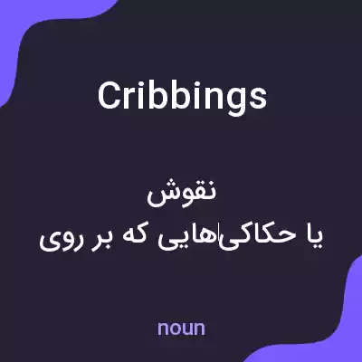 معنی cribbings به فارسی معنی cribbings به فارسی