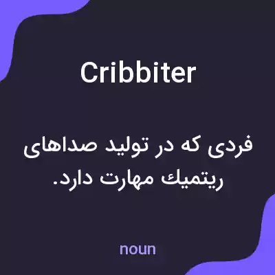 معنی cribbiter به فارسی معنی cribbiter به فارسی