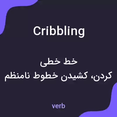 معنی cribbling به فارسی معنی cribbling به فارسی