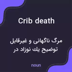 معنی crib death به فارسی معنی crib death به فارسی