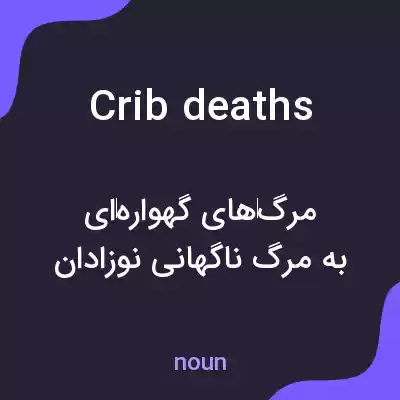معنی crib deaths به فارسی معنی crib deaths به فارسی