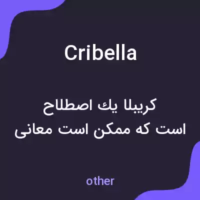 معنی cribella به فارسی معنی cribella به فارسی