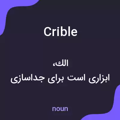 معنی crible به فارسی معنی crible به فارسی