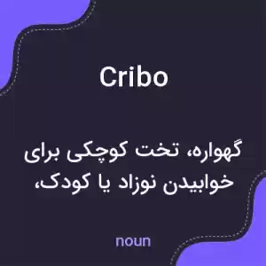 معنی cribo به فارسی معنی cribo به فارسی