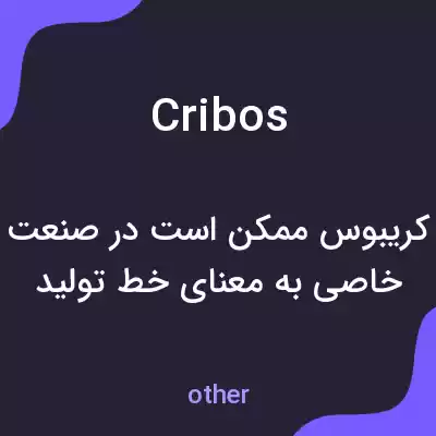 معنی cribos به فارسی معنی cribos به فارسی