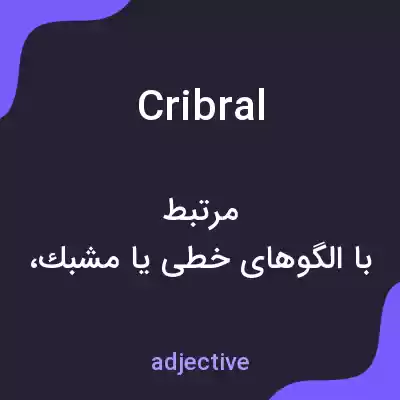 معنی cribral به فارسی معنی cribral به فارسی