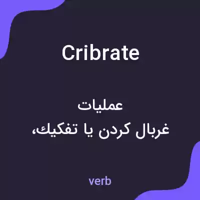 معنی cribrate به فارسی معنی cribrate به فارسی
