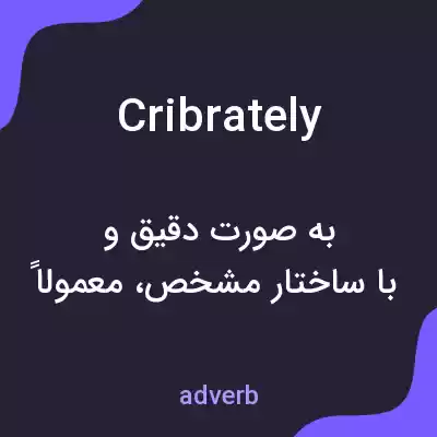 معنی cribrately به فارسی معنی cribrately به فارسی