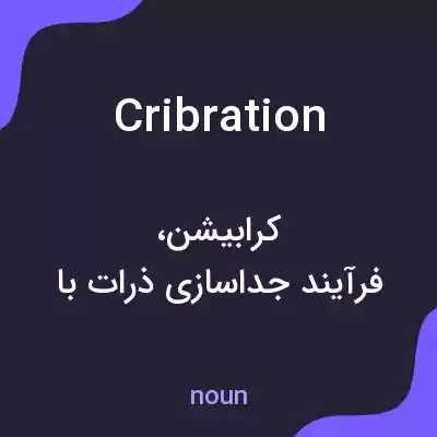 معنی cribration به فارسی معنی cribration به فارسی