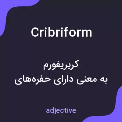 معنی cribriform به فارسی معنی cribriform به فارسی