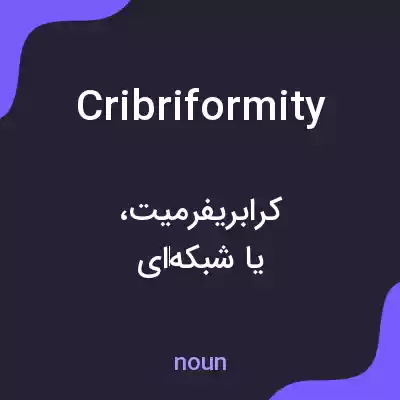 معنی cribriformity به فارسی معنی cribriformity به فارسی