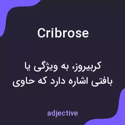معنی cribrose به فارسی معنی cribrose به فارسی
