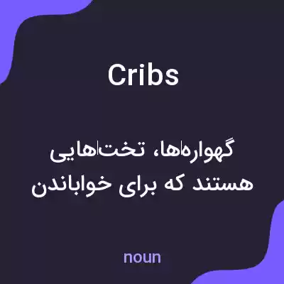 معنی cribs به فارسی معنی cribs به فارسی