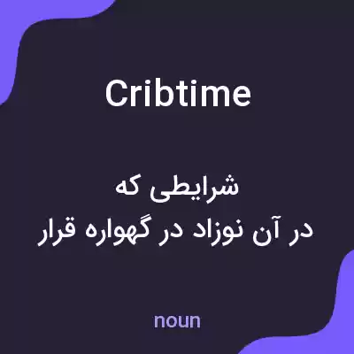 معنی crib time به فارسی معنی crib time به فارسی
