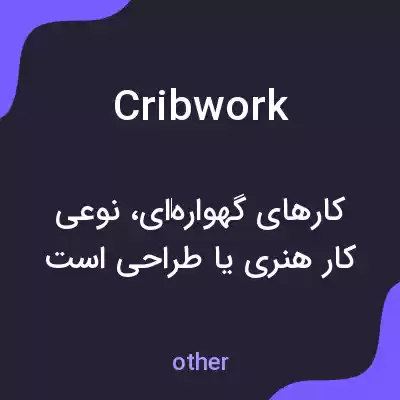 معنی cribwork به فارسی معنی cribwork به فارسی