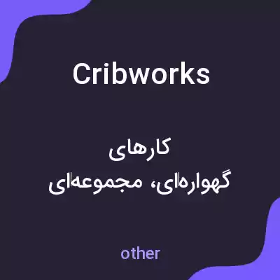 معنی cribworks به فارسی معنی cribworks به فارسی