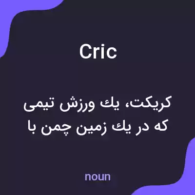 معنی cric به فارسی معنی cric به فارسی