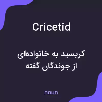 معنی cricetid به فارسی معنی cricetid به فارسی