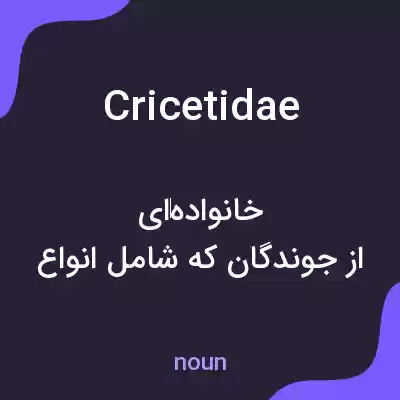 معنی cricetidae به فارسی معنی cricetidae به فارسی
