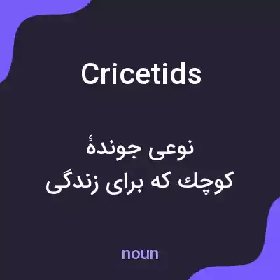 معنی cricetids به فارسی معنی cricetids به فارسی